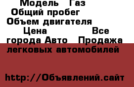  › Модель ­ Газ 3302 › Общий пробег ­ 77 000 › Объем двигателя ­ 2 289 › Цена ­ 150 000 - Все города Авто » Продажа легковых автомобилей   